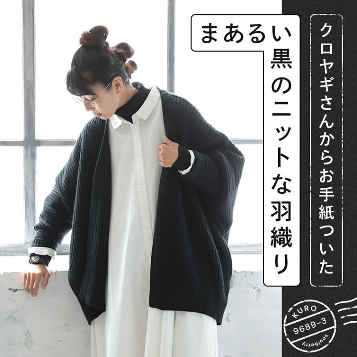 楽天市場】クロヤギさんからお手紙ついた まあるい黒のニットな羽織り 