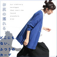 お尻の隠れる、どこにもない、ふつうのカーデ M/L/LL/3L/4Lサイズ レディース/ニットカーディガン/羽織り…