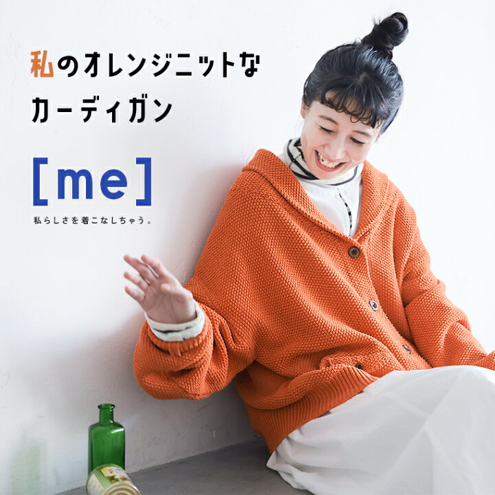 楽天市場】［me］ 私のオレンジニットなカーディガン M/L/LL/3L/4L/5L 