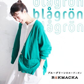 RaKMACKA(レックマッカ) ブルーグリーンのカーディガン M/L/LL/3L/4L/5Lサイズ レディース/ニットカーディガン/長袖/Vネック/ショート丈/ミドル丈/リネン混/麻混/トップス