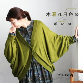 ブリードの森 木漏れ日色のボレロ M/L/LL/3L/4L/5Lサイズ レディース/カーディガン/羽織り/長袖/ドルマン/モモンガカーデ/毛混/ウール混/トップス
