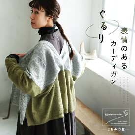 はちみつ堂 ぐるり、表情のあるカーディガン M/L/LL/3L/4L/5Lサイズ レディース/ニットカーディガン/羽織り/長袖/ケーブル編み/ウール混/毛混/モヘア混/モヘヤ混/トップス