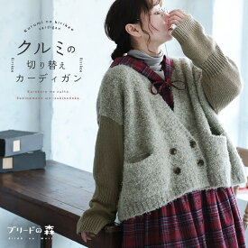 ブリードの森 クルミの切り替えカーディガン M/L/LL/3L/4L/5Lサイズ レディース/ニットカーディガン/ボレロ/羽織り/長袖/Vネック/ローゲージ/ウール混/毛混/トップス