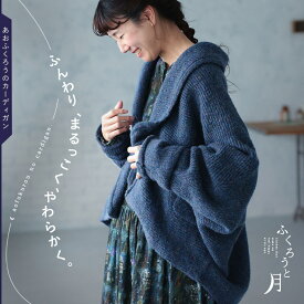 ふくろうと月 あおふくろうのカーディガン M/L/LL/3L/4L/5Lサイズ レディース/ニットカーディガン/羽織り/ドルマン/長袖/ショールカラー/ローゲージ/ウール混/毛混/トップス
