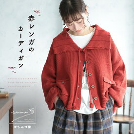 はちみつ堂 赤レンガのカーディガン M/L/LL/3L/4L/5Lサイズ レディース/ニットカーディガン/羽織り/長袖/ビッグカラー/トップス