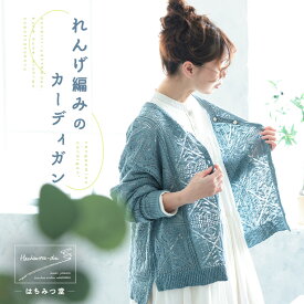 はちみつ堂 れんげ編みのカーディガン M/L/LL/3L/4L/5Lサイズ レディース/ニットカーディガン/透かし編み/かぎ針編み風/クロシェ風/綿/コットン/トップス
