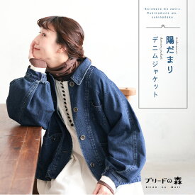 ブリードの森 陽だまりデニムジャケット M/L/LL/3L/4L/5Lサイズ レディース/Gジャン/ライトアウター/羽織り/長袖/ジーンズ/麻混/リネン混