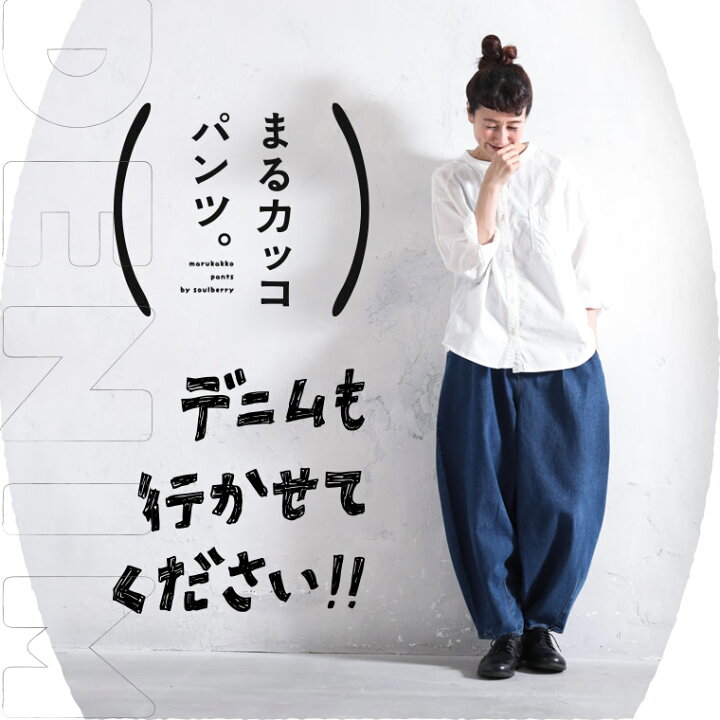 楽天市場】デニムでつくった、まるカッコ()パンツ。 M/L/LL/3L/4L 