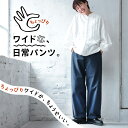 ちょっぴりワイドな、日常パンツ。 M/L/LL/3L/4Lサイズ レディース/ワイドパンツ/ロング/綿/コットン/ボトムス