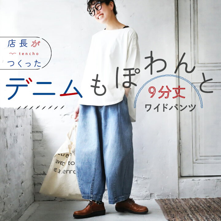 楽天市場】店長がつくったデニムもぽわんと9分丈ワイドパンツ M/L/LL  