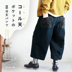 はちみつ堂 コール天ポケットの8分丈パンツ M/L/LL/3L/4L/5Lサイズ レディース/ワイドパンツ/コクーンパンツ/クロップド/半端丈/コーデュロイ/ボトムス