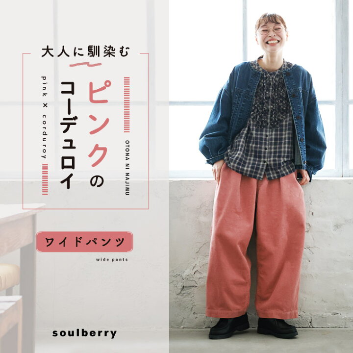 大人に馴染む ピンクのコーデュロイワイドパンツ M L LL 3L 4L 5Lサイズ レディース コーデュロイパンツ ロング フルレングス 綿 コットン ボトムス soulberry