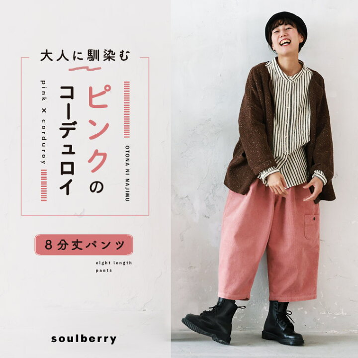 楽天市場】大人に馴染む、ピンクのコーデュロイ8分丈パンツ M/L/LL/3L