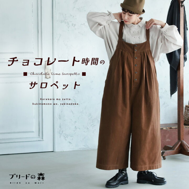 楽天市場】ブリードの森 チョコレート時間のサロペット M/L/LL/3L/4L 
