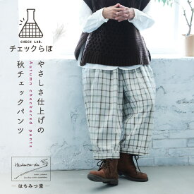 はちみつ堂 「チェックらぼ」の、やさしさ仕上げの秋チェックパンツ M/L/LL/3L/4L/5Lサイズ レディース/テーパードパンツ/コクーンパンツ/クロップド/8分丈/八分丈/半端丈/綿/コットン/ボトムス