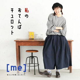 ［me］ 私のおてんばキュロット M/L/LL/3L/4L/5Lサイズ レディース/ガウチョパンツ/ワイドパンツ/フレア/Aライン/クロップド丈/ロング/綿/コットン/ボトムス
