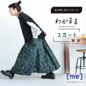 ［me］ 「わがまま別注」私の押し花スカート M/L/LL/3L/4L/5Lサイズ レディース/ロング/フレア/Aライン/綿/コットン/花柄/北欧風/ボトムス