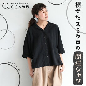 【今なら30%オフ！ 4/25 23:59まで】ホントは気になる？初めての「開襟トップスな世界」 褪せたスミクロの開襟シャツ M/L/LL/3L/4Lサイズ レディース/ブラウス/半袖/五分袖/5分袖/リネン混/トップスイベント商品のためお客様都合での返品・交換不可