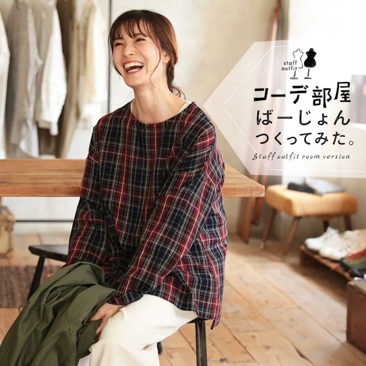 楽天市場 私たちばーじょんつくってみた コーデ部屋のチェックな麻のロンt M L Ll 3l 4lサイズ レディース ブラウス プルオーバー 長袖 麻混 リネン混 タータンチェック トップス Soulberry 楽天市場 私たちばーじょんつくってみた コーデ部屋のチェックな麻のロンt M L Ll 3l 4lサイズ レディース ブラウス プルオーバー 長袖 麻混 リネン混 タータンチェック トップス Soulberry