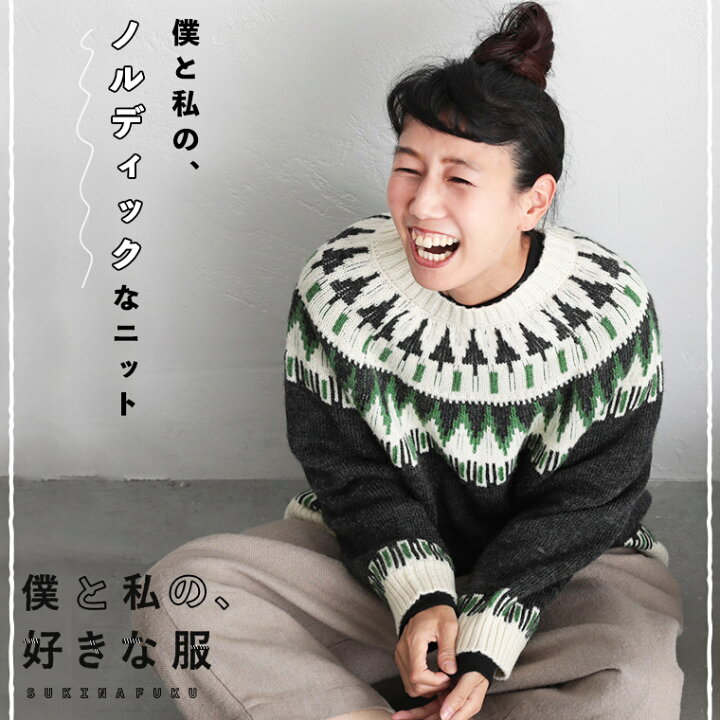 楽天市場】僕と私の、好きな服 僕と私の、ノルディックなニット 2/3/4 