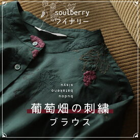 soulberryワイナリー 葡萄畑の刺繍ブラウス M/L/LL/3L/4Lサイズ レディース/ブラウス/ノーカラー/長袖/コットン/綿/トップス