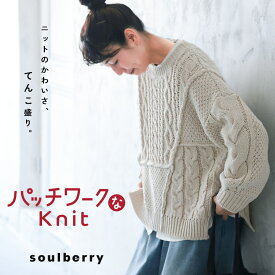 パッチワークなニット M/L/LL/3L/4L/5Lサイズ レディース/プルオーバー/長袖/クルーネック/ローゲージ/ケーブル編み/アランニット/ウール混/毛混/トップス