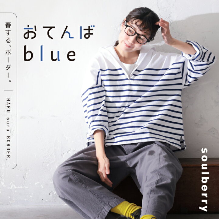 楽天市場】「春する、ボーダー。」 おてんばblueセーラー襟のボーダー 