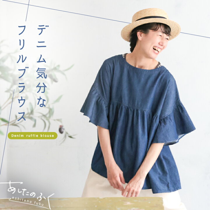 楽天市場】あしたのふく デニム気分なフリルブラウス M/L/LL/3L/4L 
