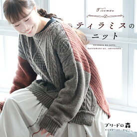 ブリードの森 ティラミスのニット M/L/LL/3L/4L/5Lサイズ レディース/プルオーバー/長袖/クルーネック/ローゲージ/ケーブル編み/アランニット/毛混/ウール混/トップス