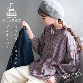 【12月中旬より順次出荷】あしたのふく 「チェックらぼ」のラベンダーチェックのプルオーバー M/L/LL/3L/4L/5Lサイズ レディース/ブラウス/シャツ/長袖/パフスリーブ/バルーンスリーブ/丸襟/リネン混/麻混/トップス