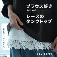 ブラウス好きのためのレースのタンクトップ M/L/LL/3L/4L/5Lサイズ レディース/タンクトップ/インナー/カ…
