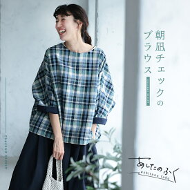 【3月上旬より順次出荷】あしたのふく 朝凪チェックのブラウス M/L/LL/3L/4L/5Lサイズ レディース/ブラウス/7分袖/五分袖/半端袖/ドルマンスリーブ/ボートネック/麻混/リネン混/トップス