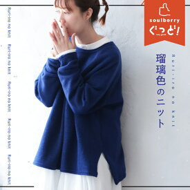 「mimizuku陶房」 瑠璃色のニットプルオーバー S/M/L/LL/3L/4Lサイズ レディース/クルーネック/長袖/ウール混/毛混/トップス/母の日/プレゼント/ギフト/贈り物