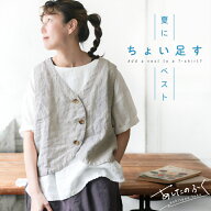 あしたのふく 夏にちょい足すベスト M/L/LL/3L/4L/5Lサイズ レディース/ノースリーブ/Vネック/麻/リネン/…