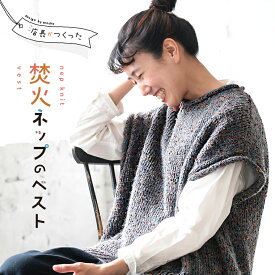 店長がつくった、焚火ネップのベスト M/L/LL/3L/4L/5Lサイズ レディース/ニットベスト/ノースリーブ/クルーネック/ボトルネック/ウール混/毛混/トップス/クリスマス/プレゼント/ギフト/贈り物