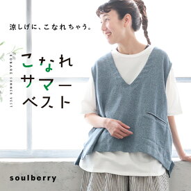 こなれサマーベスト M/L/LL/3L/4L/5Lサイズ レディース/ノースリーブ/Vネック/サマーニット/ニットベスト/重ね着/トップス
