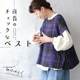 あしたのふく 夜長のチェックなベスト M/L/LL/3L/4L/5Lサイズ レディース/プルオーバー/ノースリーブ/フレンチスリーブ/ボートネック/麻混/リネン混/トップス