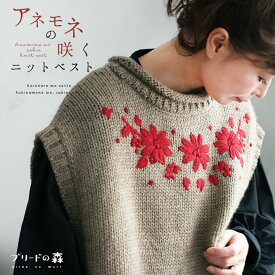 ブリードの森 アネモネの咲くニットベスト M/L/LL/3L/4L/5Lサイズ レディース/ノースリーブ/ハイネック/ボトルネック/クルーネック/ローゲージ/毛混/ウール混/トップス