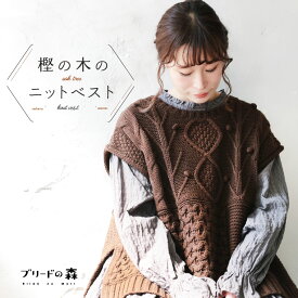 ブリードの森 樫の木のニットベスト M/L/LL/3L/4L/5Lサイズ レディース/ノースリーブ/クルーネック/ケーブル編み/アランニット/トップス