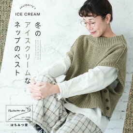 はちみつ堂 冬のアイスクリームなネップのベスト M/L/LL/3L/4L/5Lサイズ レディース/プルオーバー/クルーネック/ノースリーブ/フレンチスリーブ/トップス
