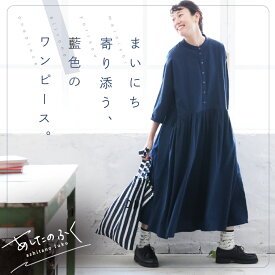 あしたのふく まいにち寄り添う、藍色のワンピース。 M/L/LL/3L/4L/5Lサイズ レディース/ロング/フレア/Aライン/ノーカラー/バンドカラー/七分袖/7分袖/五分袖/5分袖/麻混/リネン混