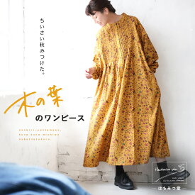 はちみつ堂 木の葉のワンピース M/L/LL/3L/4L/5Lサイズ レディース/ロング/Aライン/フレア/長袖/ノーカラー/バンドカラー/草花柄/綿/コットン