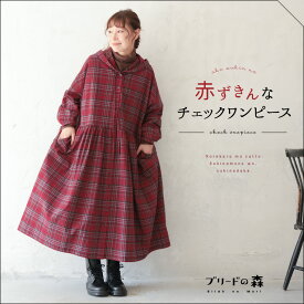 【12月上旬より順次出荷】ブリードの森 赤ずきんなチェックワンピース M/L/LL/3L/4L/5Lサイズ レディース/ロング/フレア/Aライン/長袖/フード付き/綿/コットン
