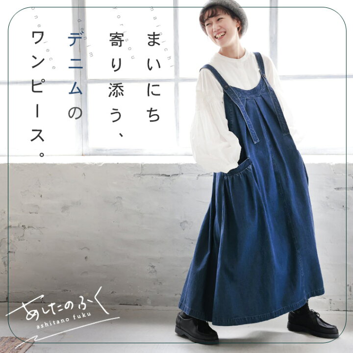 楽天市場】あしたのふく まいにち寄り添う、デニムのワンピース。 M/L 