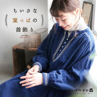 【今なら半額！】ブリードの森 ちいさな葉っぱの首飾りワンピース M/L/LL/3L/4L/5Lサイズ レディース/ロ…