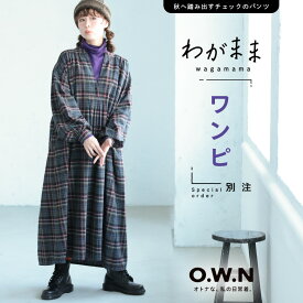 O.W.N 「わがまま別注」秋へ踏み出すチェックのワンピース M/L/LL/3L/4L/5Lサイズ レディース/ロング/フレア/Aライン/長袖/パフスリーブ/キーネック/Vネック/綿/コットン