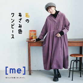 ［me］ 私のあざみ色ワンピース M/L/LL/3L/4L/5Lサイズ レディース/ロング/フレア/Aライン/Vネック/スキッパー風/ 長袖/コーデュロイ/綿/コットン