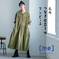 【5月中旬より順次出荷】［me］ 私のつなぎ仕立てのワンピース M/L/LL/3L/4L/5Lサイズ レディース/ロング…