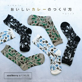 おいしいカレーの靴下 22-24サイズ レディース/ソックス/くつ下/くつした/野菜/果物/フルーツ/北欧風/雑貨【返品・交換不可】【ネコポス対応】