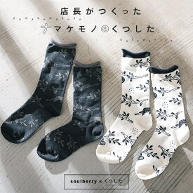 店長がつくったナマケモノのくつした 22-24サイズ レディース/ソックス/くつ下/靴下/動物柄/雑貨【返品・交換不可】【ネコポス対応】